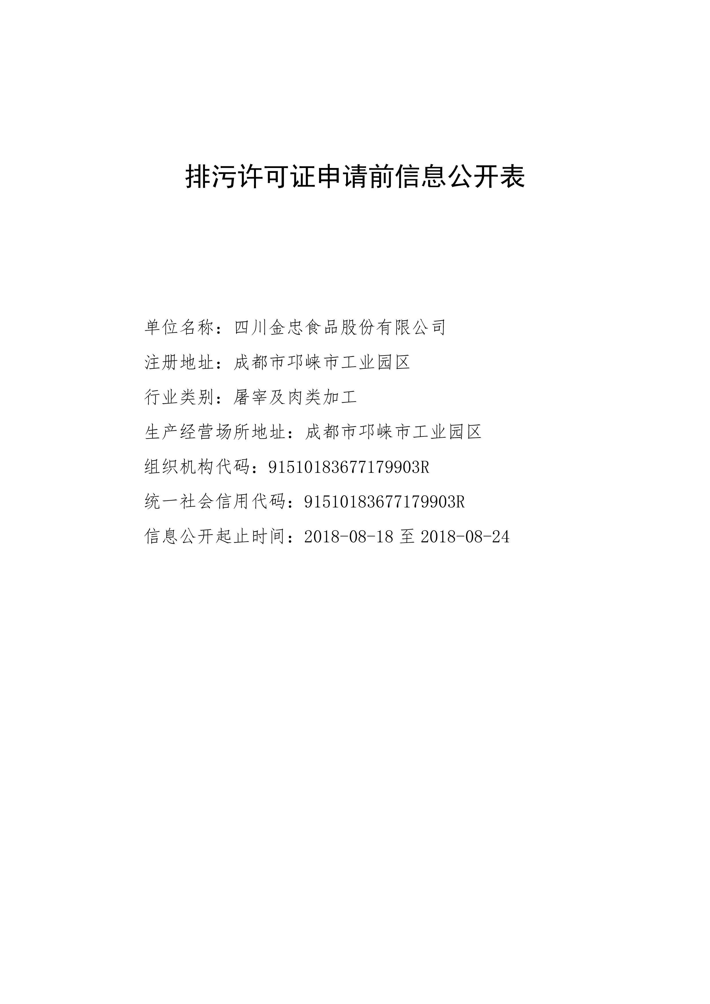 排污许可证申请前信息公开表-1