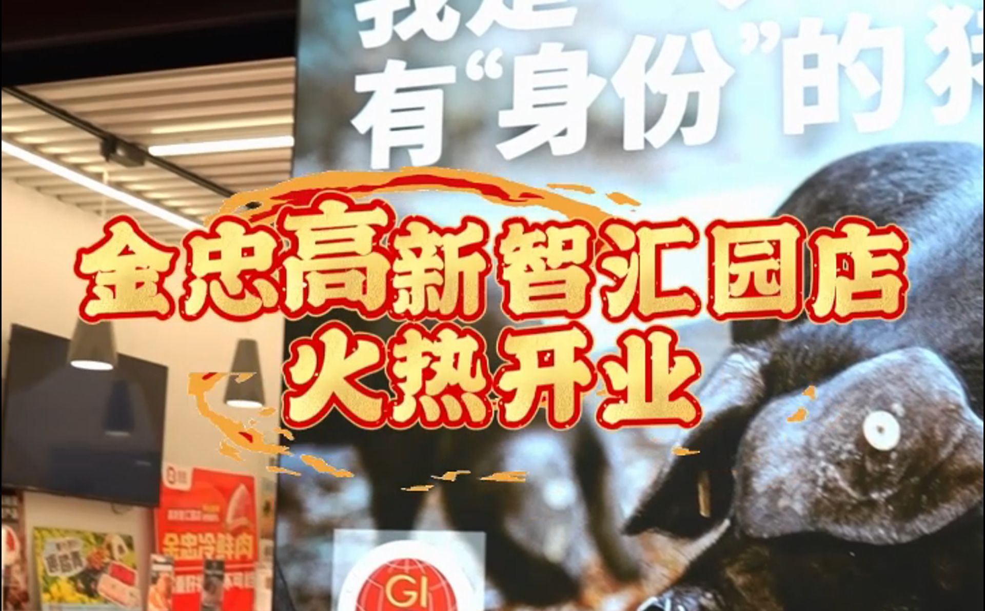 金忠食品高新智慧园店开业