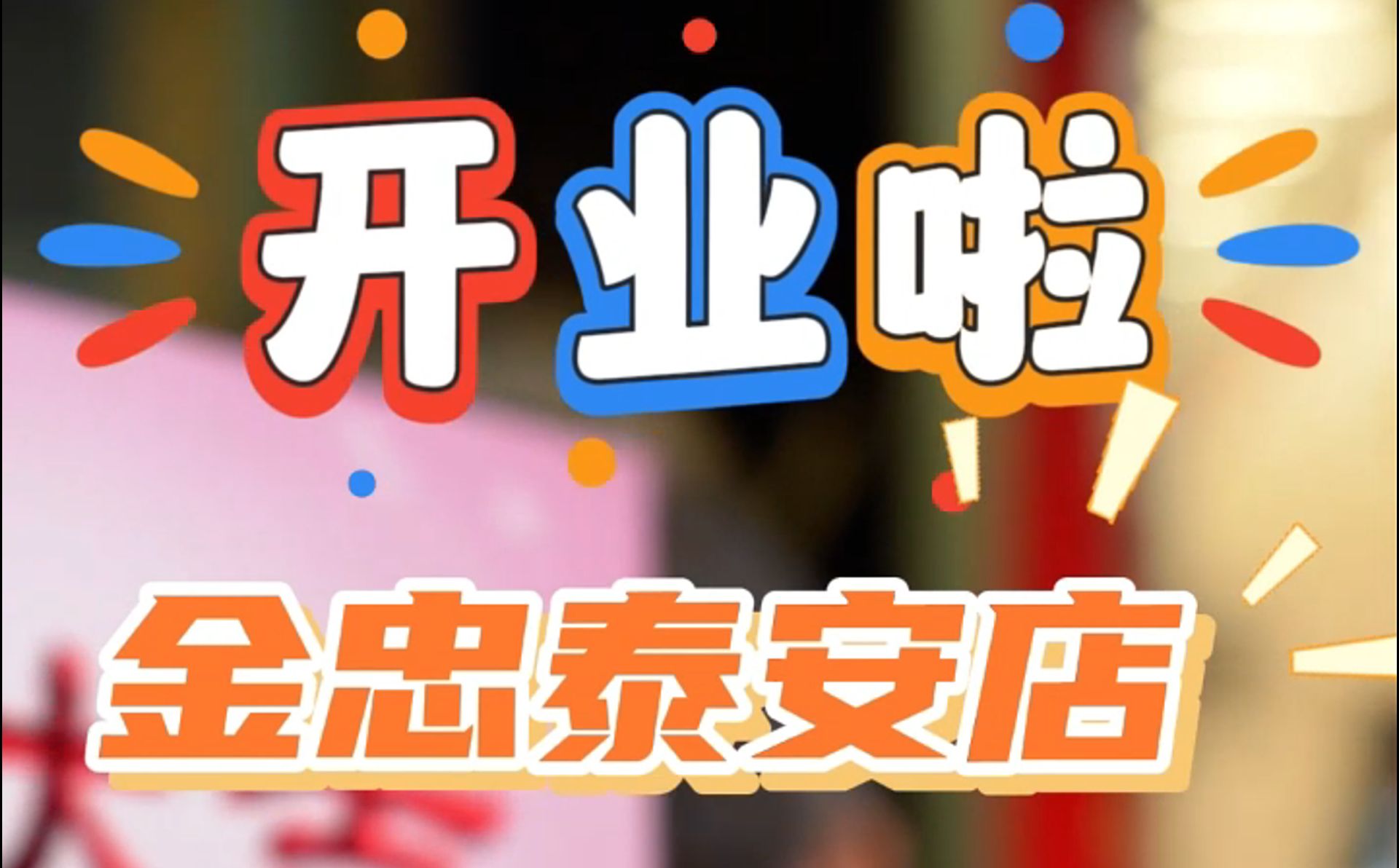 金忠食品泰安店开业