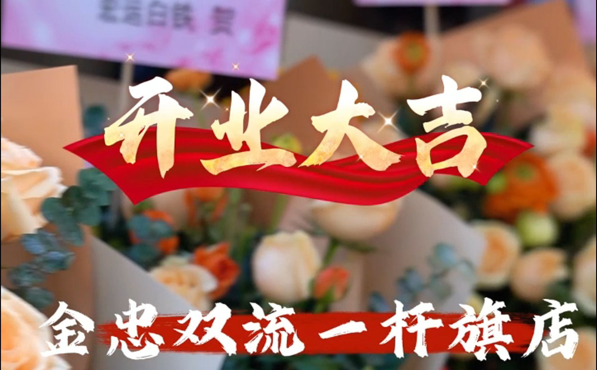 金忠食品一杆旗开业